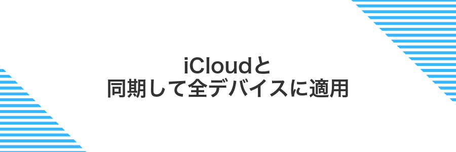 iCloudと同期して全デバイスに適用