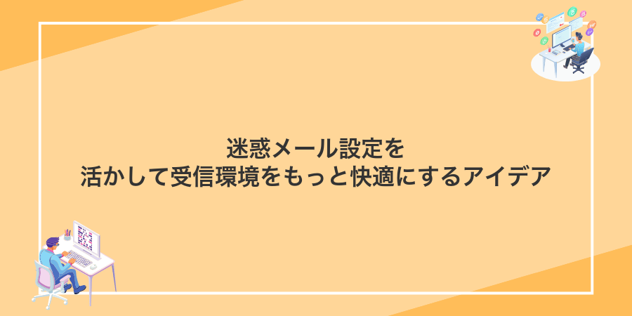 迷惑メール設定を活かして受信環境をもっと快適にするアイデア