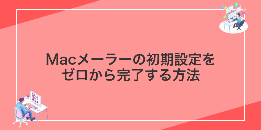 Macメーラーの初期設定をゼロから完了する方法
