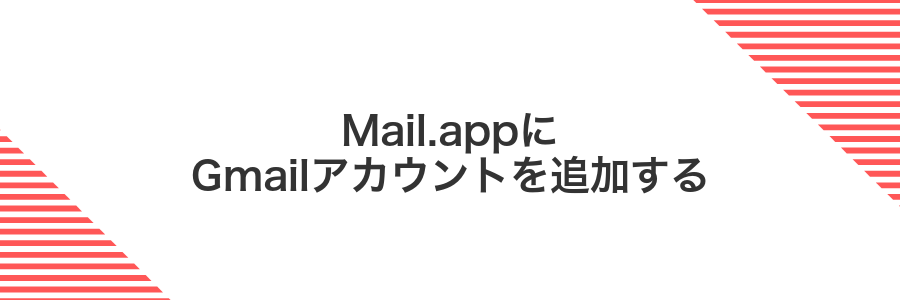 Mail.appにGmailアカウントを追加する