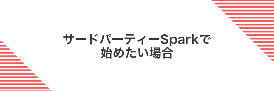 サードパーティーSparkで始めたい場合