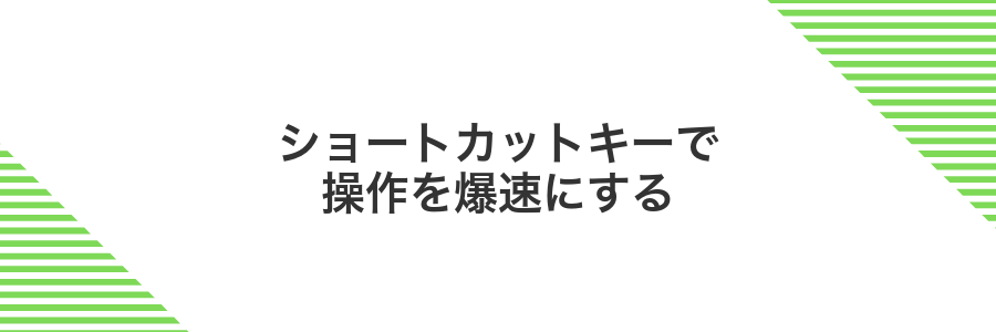 ショートカットキーで操作を爆速にする