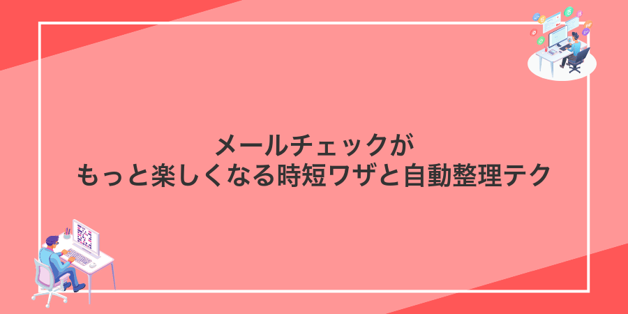 メールチェックがもっと楽しくなる時短ワザと自動整理テク
