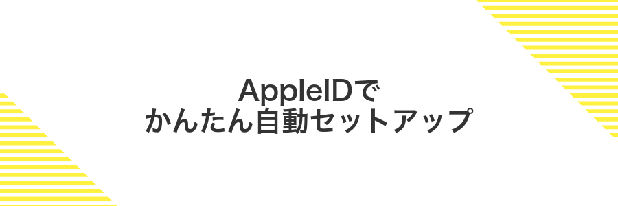 AppleIDでかんたん自動セットアップ