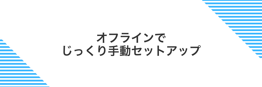 オフラインでじっくり手動セットアップ