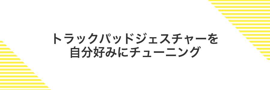 トラックパッドジェスチャーを自分好みにチューニング