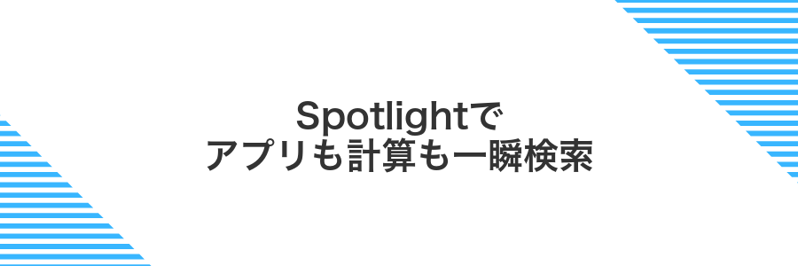 Spotlightでアプリも計算も一瞬検索