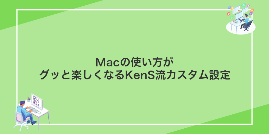 Macの使い方がグッと楽しくなるKenS流カスタム設定