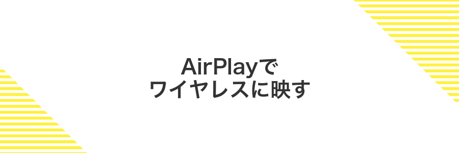 AirPlayでワイヤレスに映す