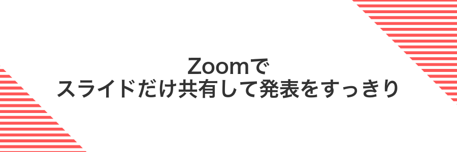 Zoomでスライドだけ共有して発表をすっきり