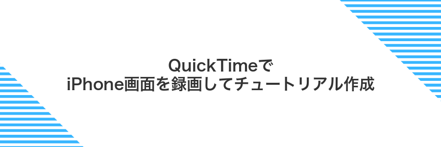 QuickTimeでiPhone画面を録画してチュートリアル作成
