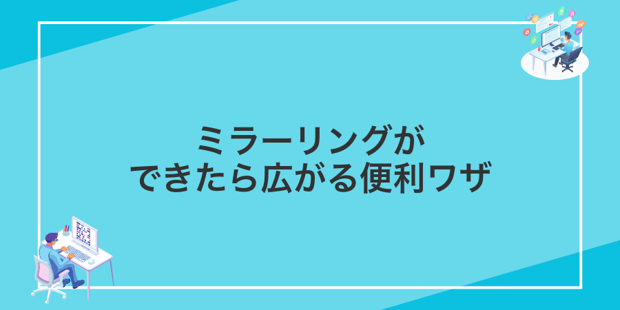 ミラーリングができたら広がる便利ワザ