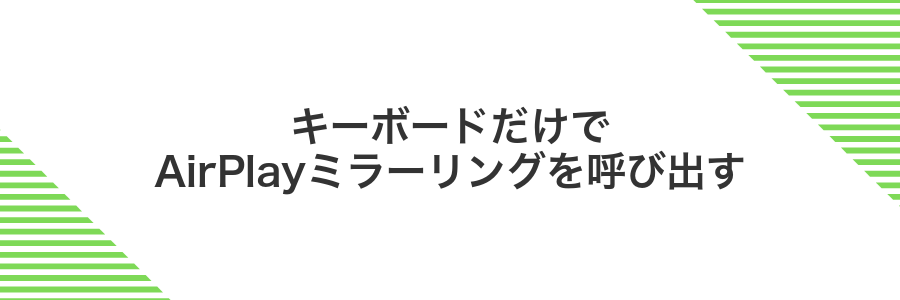 キーボードだけでAirPlayミラーリングを呼び出す