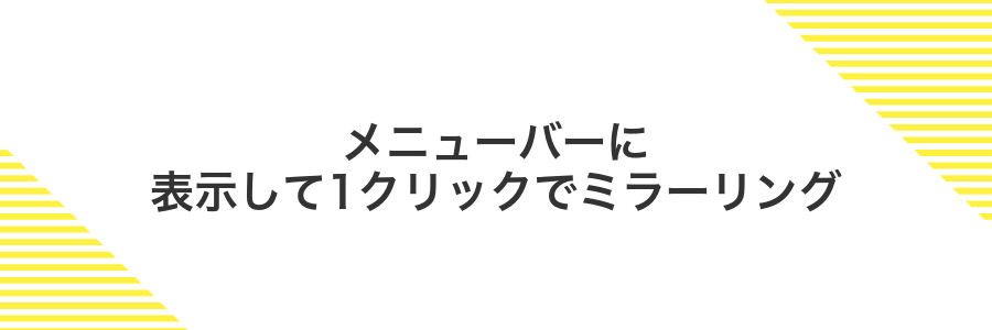 メニューバーに表示して1クリックでミラーリング