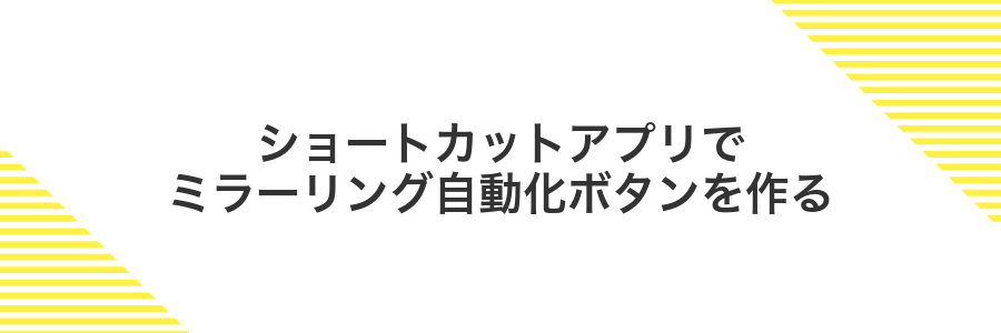 ショートカットアプリでミラーリング自動化ボタンを作る