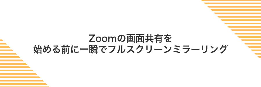 Zoomの画面共有を始める前に一瞬でフルスクリーンミラーリング