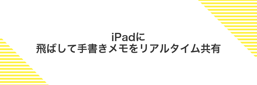 iPadに飛ばして手書きメモをリアルタイム共有