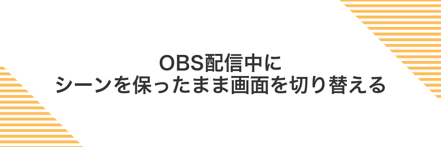 OBS配信中にシーンを保ったまま画面を切り替える