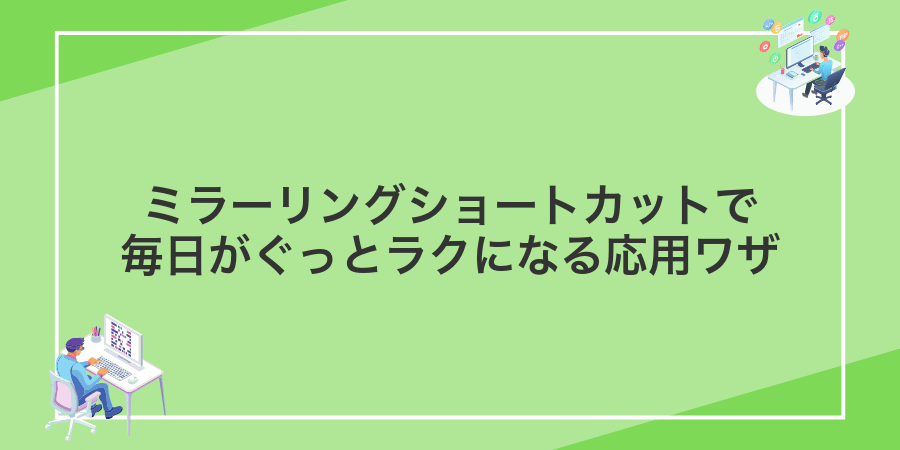 ミラーリングショートカットで毎日がぐっとラクになる応用ワザ