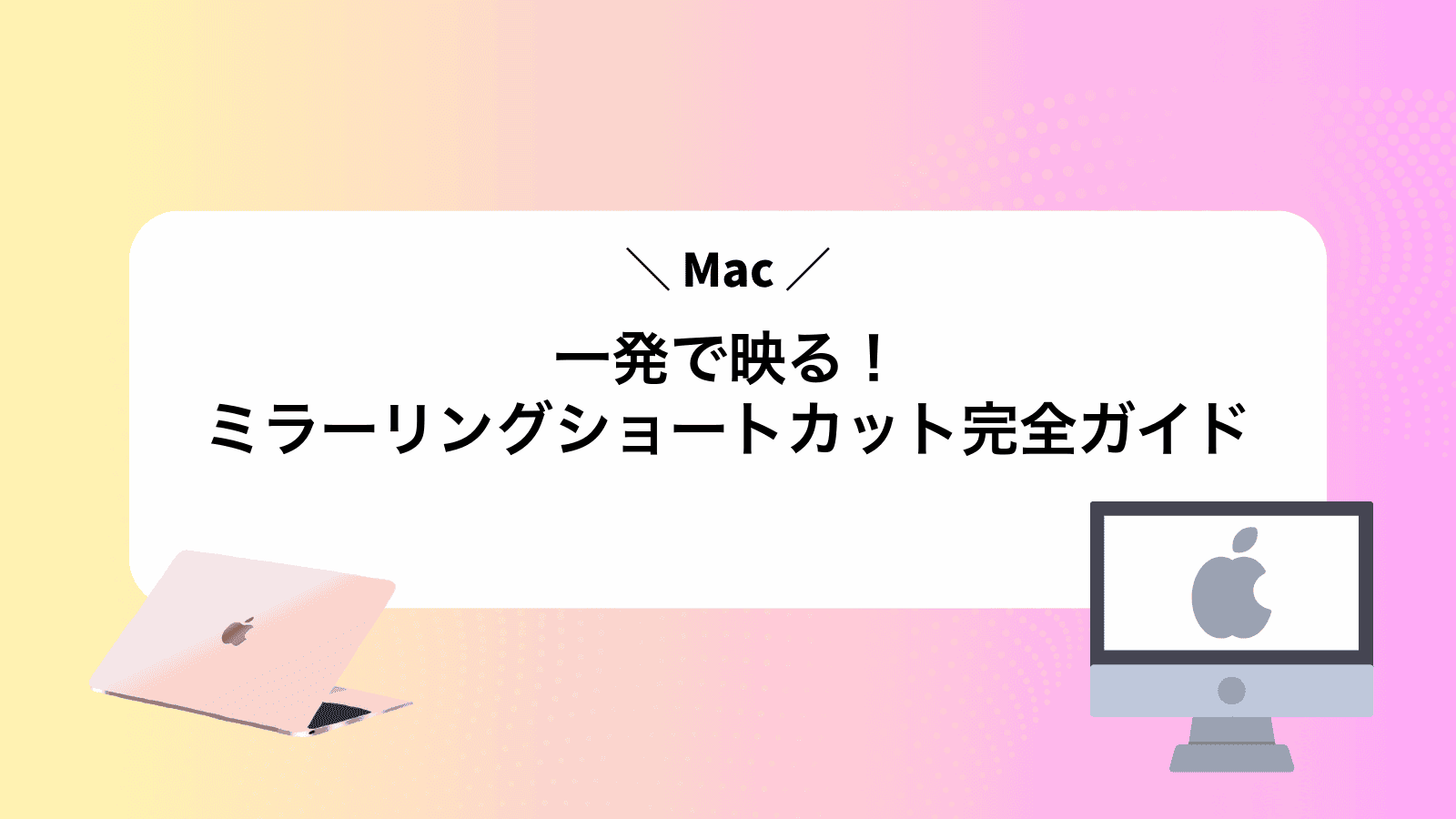 一発で映る！Macミラーリングショートカット完全ガイド