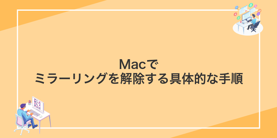 Macでミラーリングを解除する具体的な手順