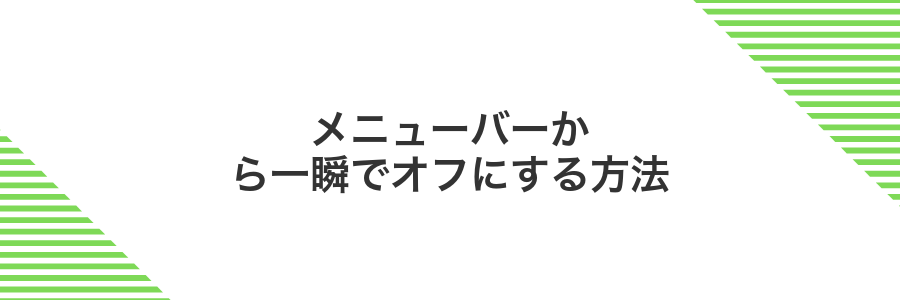 メニューバーから一瞬でオフにする方法