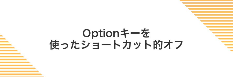 Optionキーを使ったショートカット的オフ