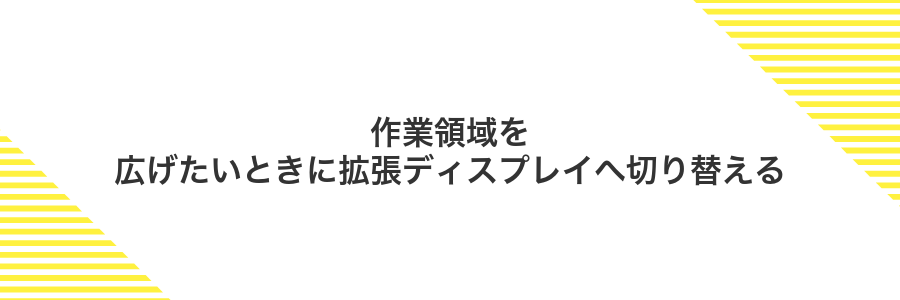 作業領域を広げたいときに拡張ディスプレイへ切り替える