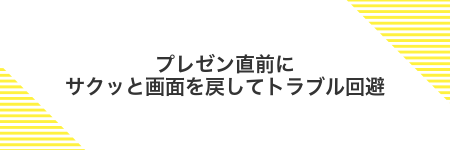 プレゼン直前にサクッと画面を戻してトラブル回避