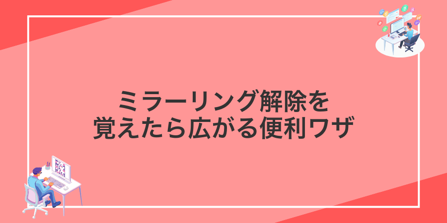 ミラーリング解除を覚えたら広がる便利ワザ