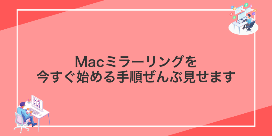 Macミラーリングを今すぐ始める手順ぜんぶ見せます