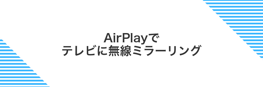 AirPlayでテレビに無線ミラーリング