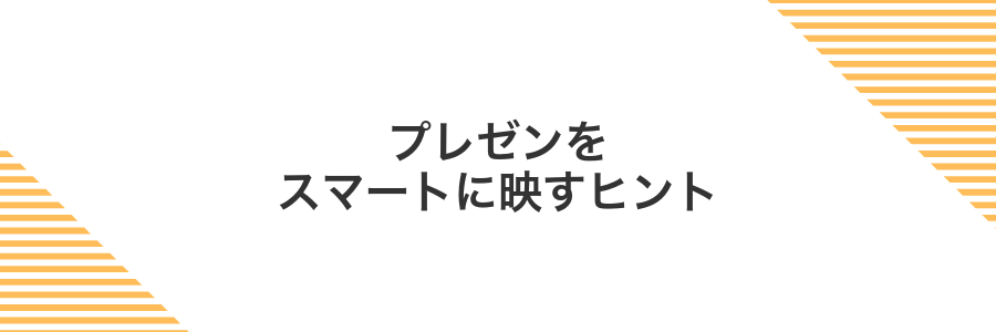 プレゼンをスマートに映すヒント