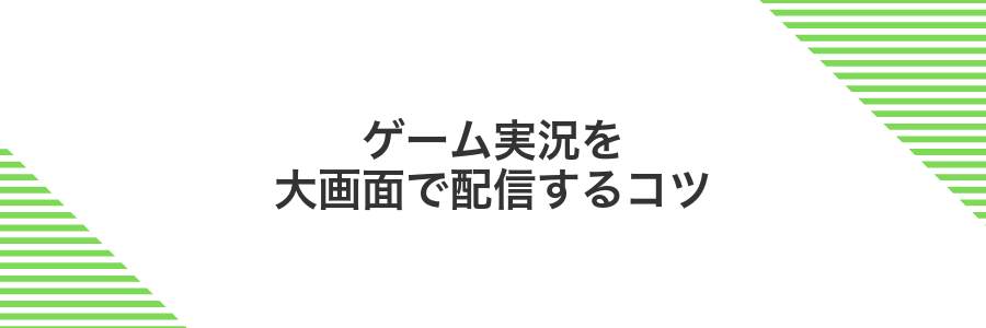 ゲーム実況を大画面で配信するコツ