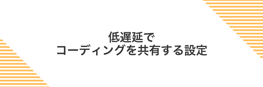 低遅延でコーディングを共有する設定