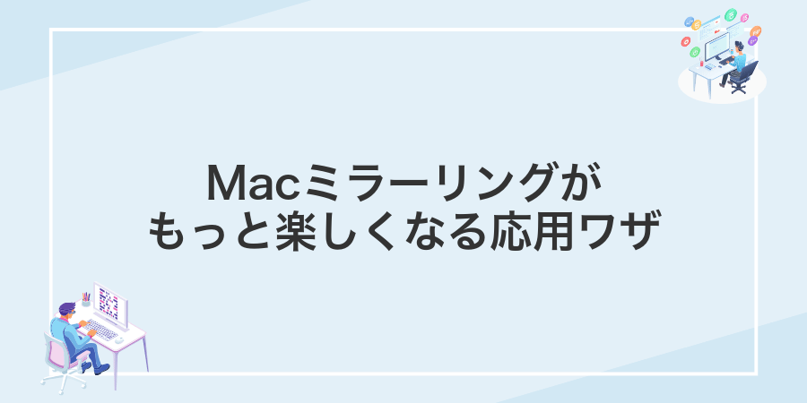 Macミラーリングがもっと楽しくなる応用ワザ