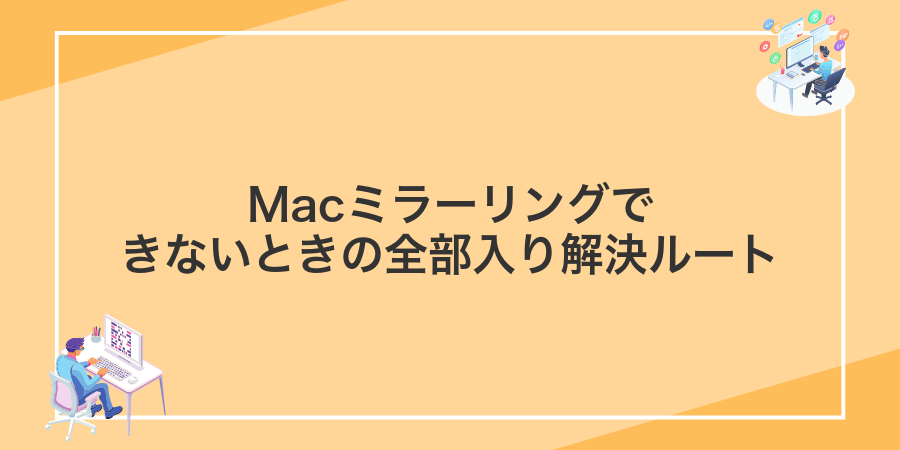 Macミラーリングできないときの全部入り解決ルート