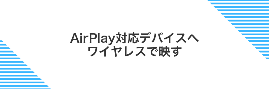 AirPlay対応デバイスへワイヤレスで映す
