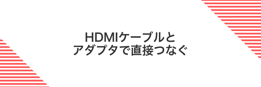 HDMIケーブルとアダプタで直接つなぐ
