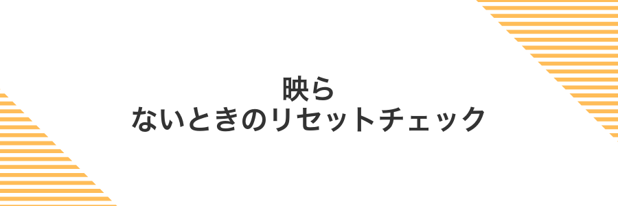 映らないときのリセットチェック