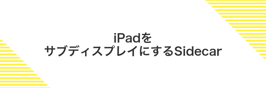 iPadをサブディスプレイにするSidecar