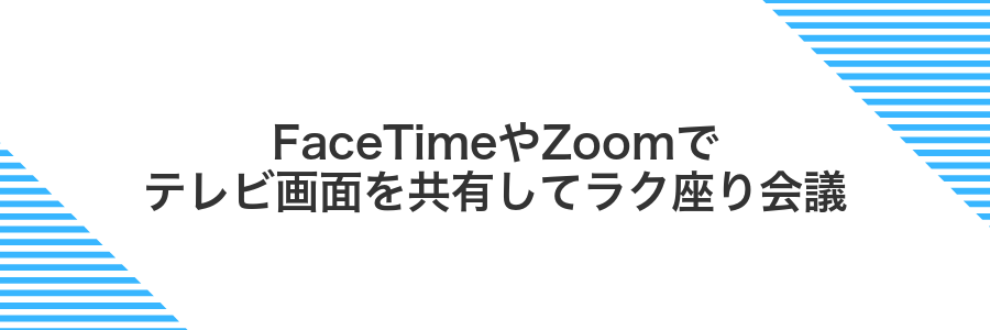 FaceTimeやZoomでテレビ画面を共有してラク座り会議