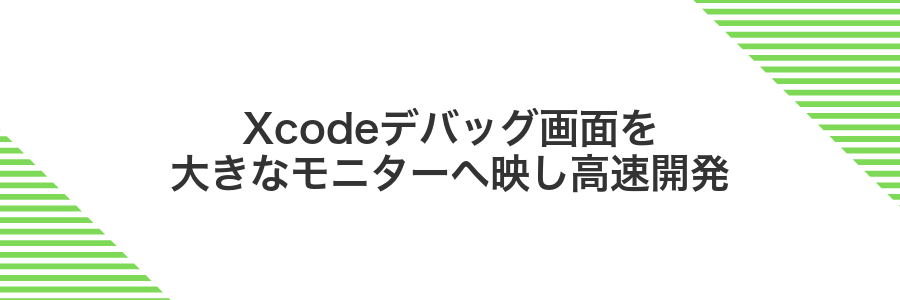 Xcodeデバッグ画面を大きなモニターへ映し高速開発