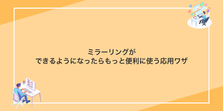 ミラーリングができるようになったらもっと便利に使う応用ワザ