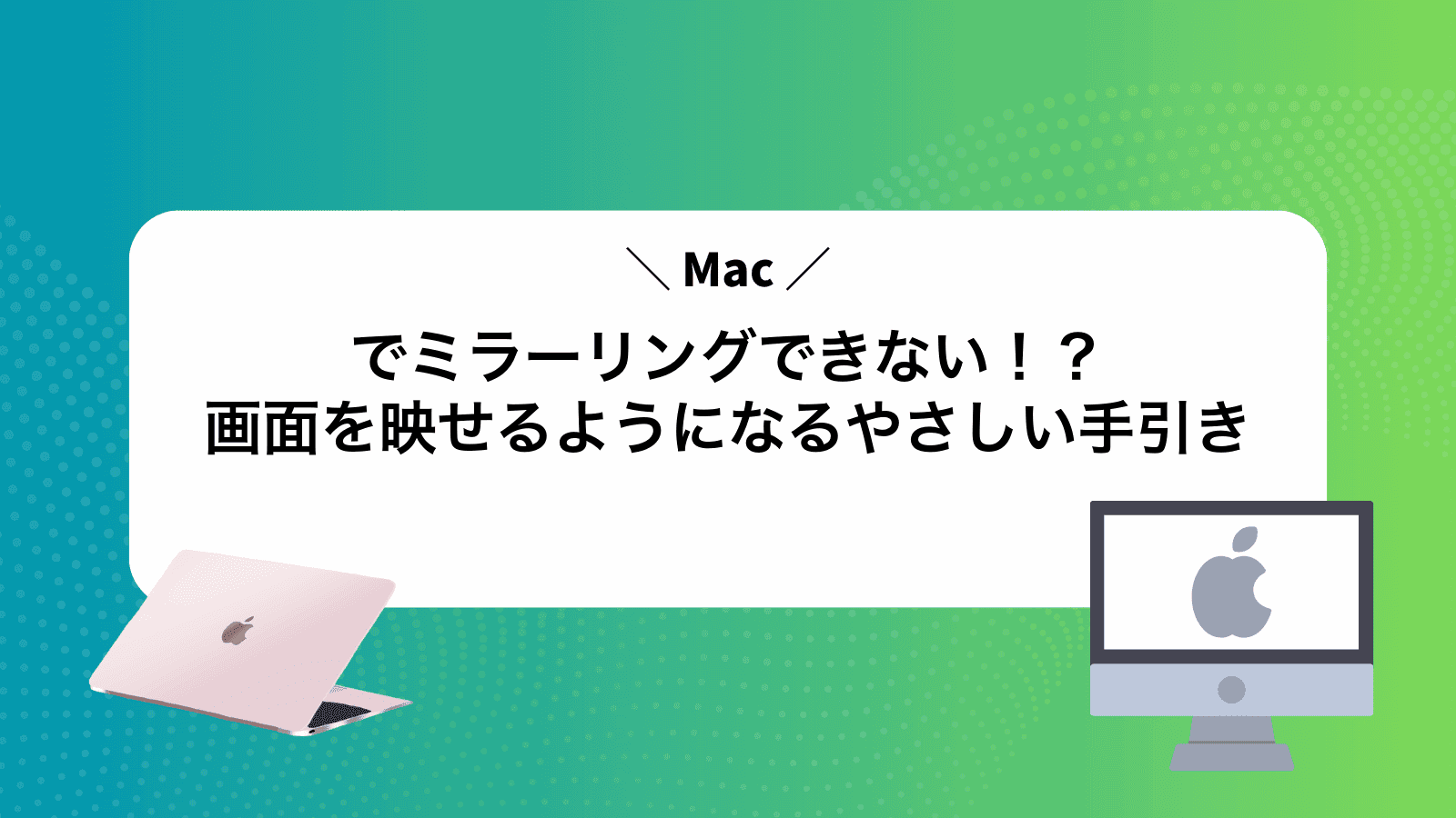 Macでミラーリングできない！？画面を映せるようになるやさしい手引き