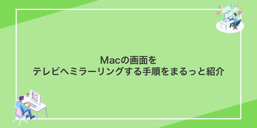 Macの画面をテレビへミラーリングする手順をまるっと紹介