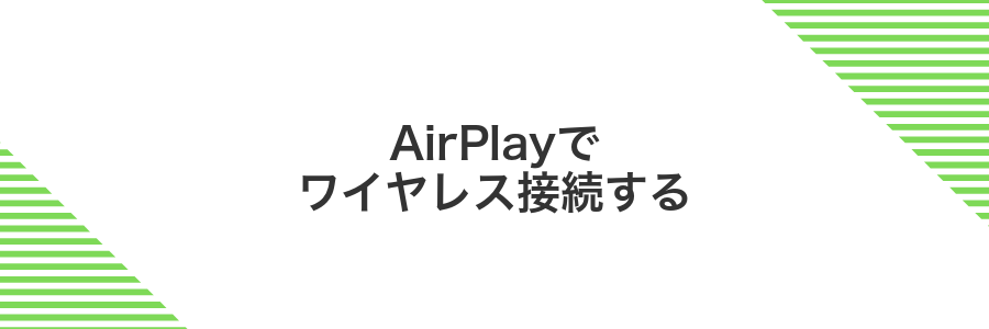 AirPlayでワイヤレス接続する