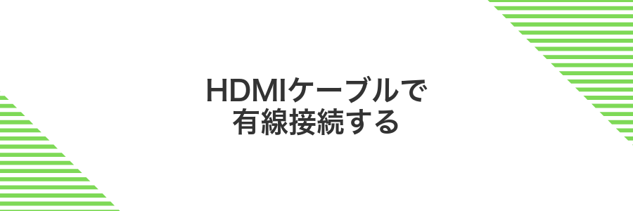 HDMIケーブルで有線接続する