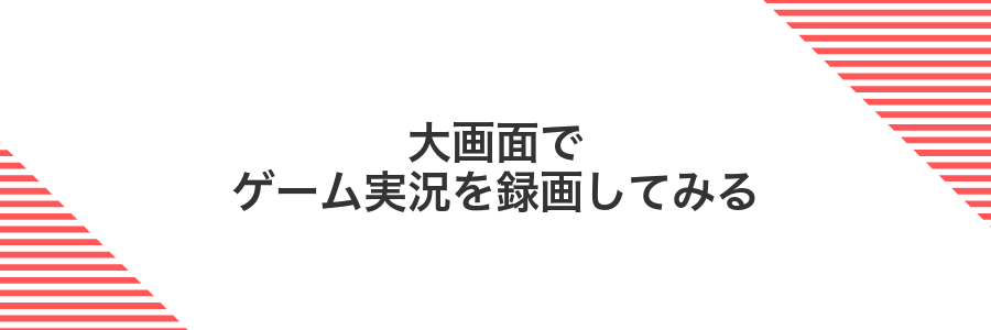 大画面でゲーム実況を録画してみる