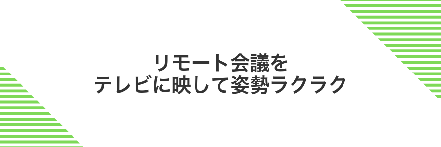 リモート会議をテレビに映して姿勢ラクラク